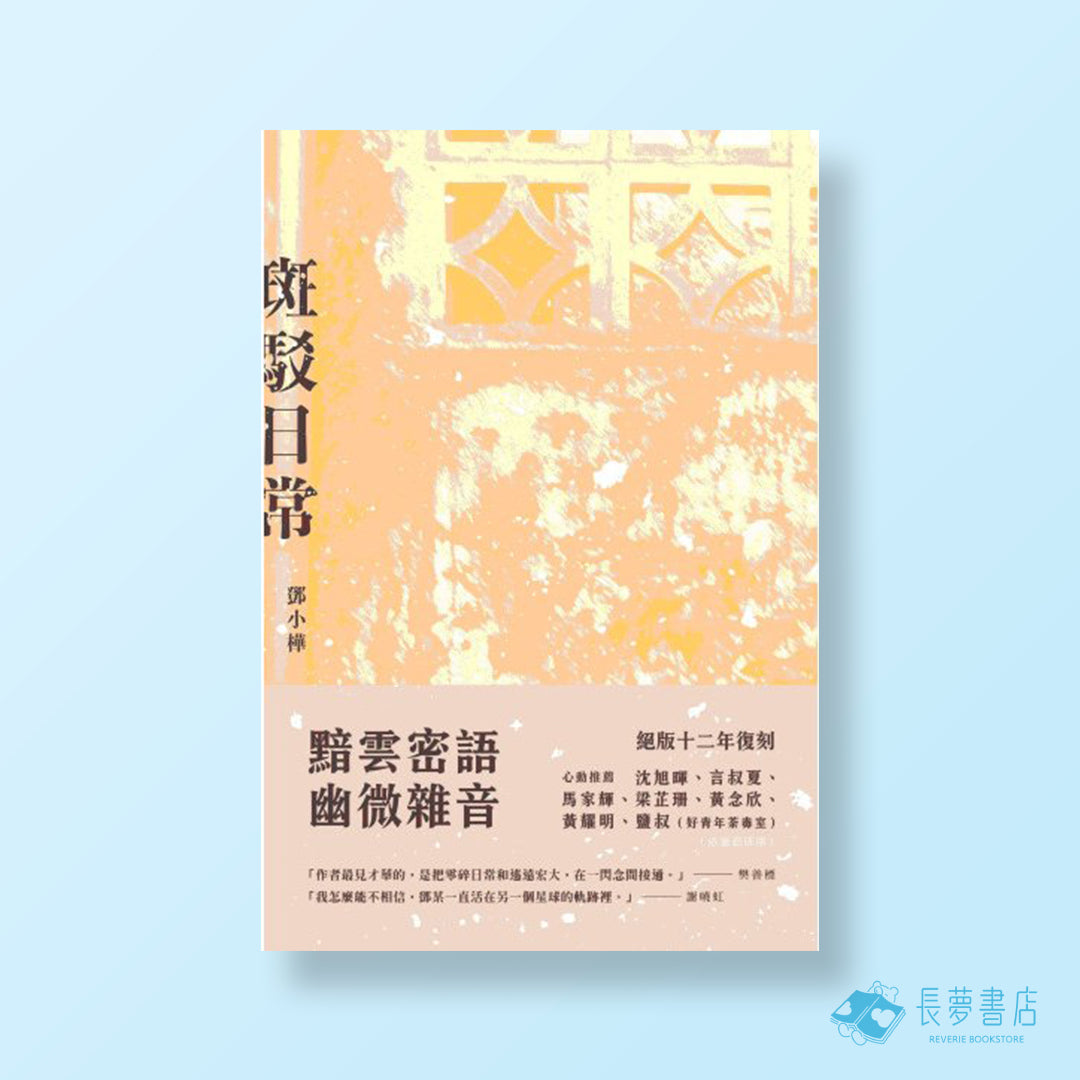 鄧小樺《斑駁日常》