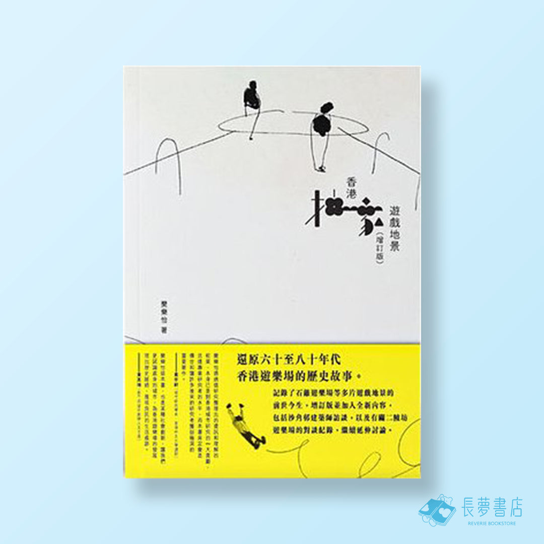增訂版-香港抽象遊戲地景