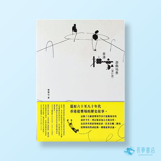 增訂版-香港抽象遊戲地景