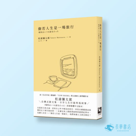 倘若人生是一場旅行