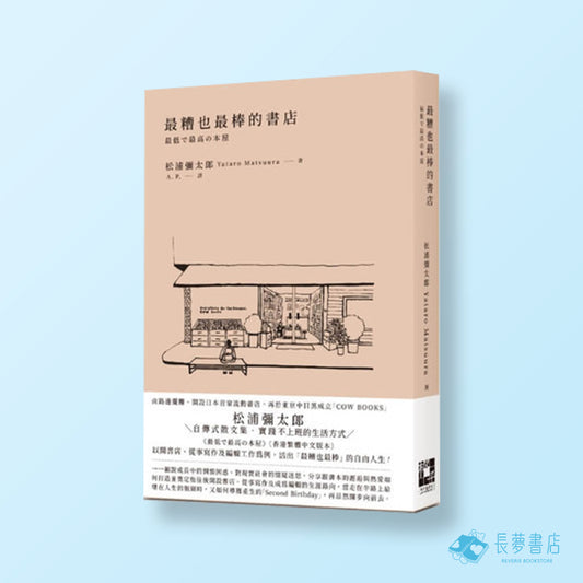 最槽也最棒的書店