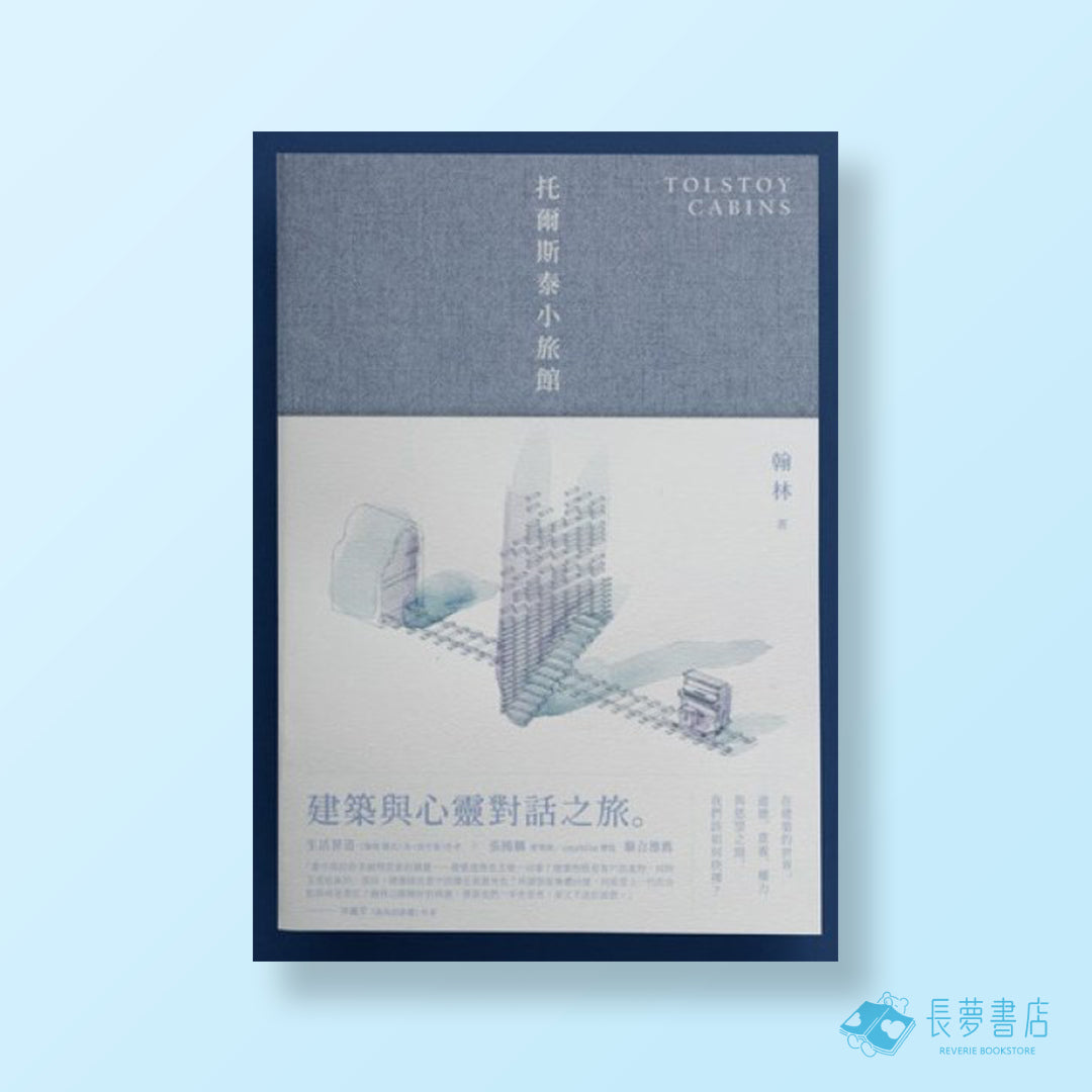 托爾斯泰小旅館