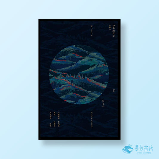 分手的決心-分鏡本