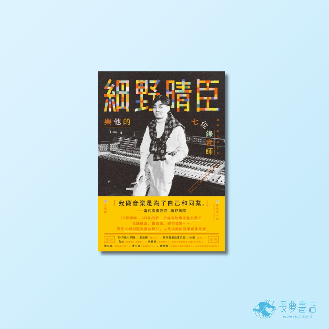 細野晴臣與他的七位錄音師