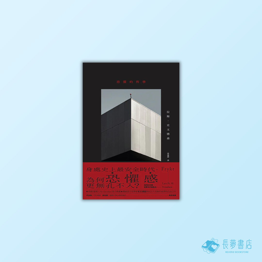 恐懼的哲學