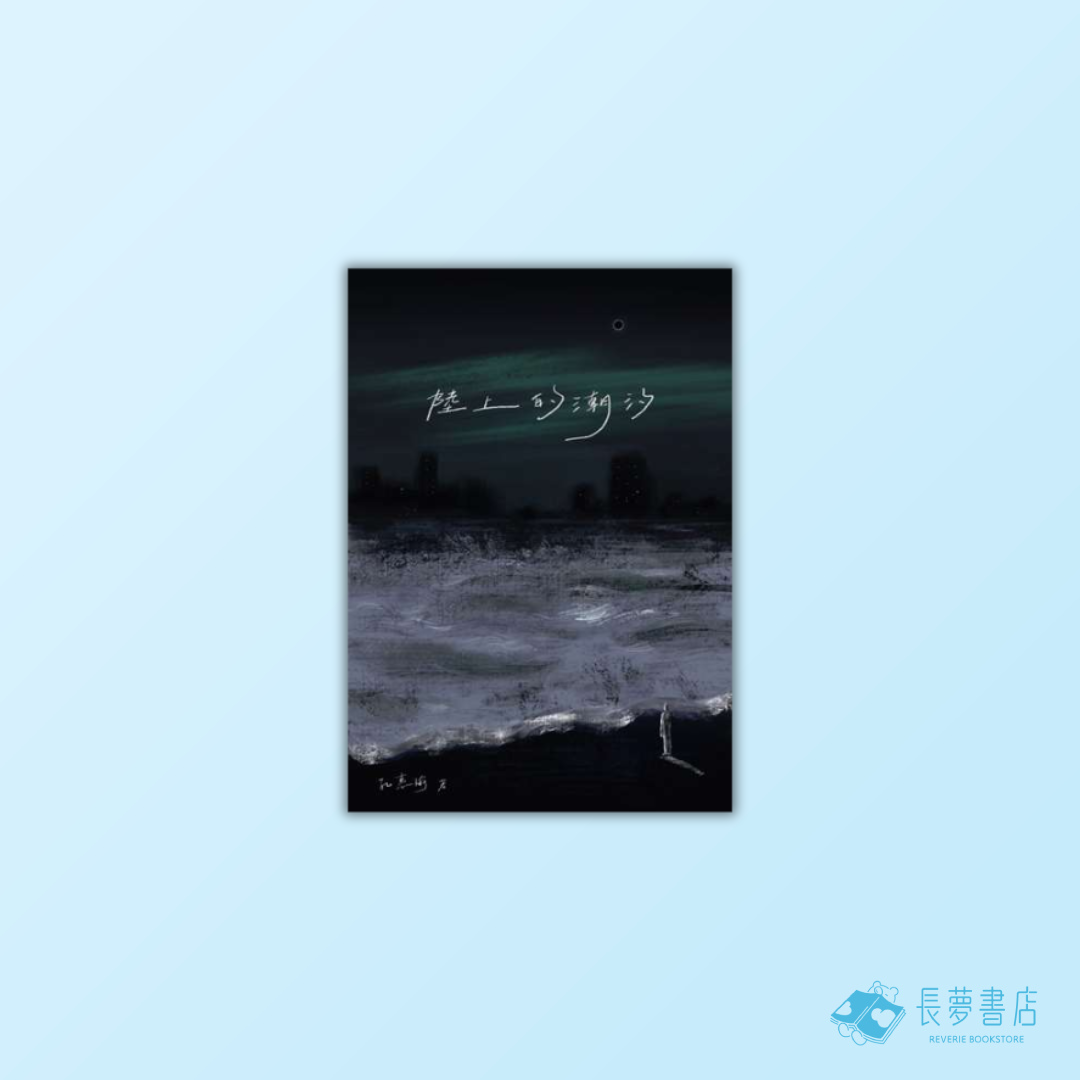 《 陸上的潮汐 》