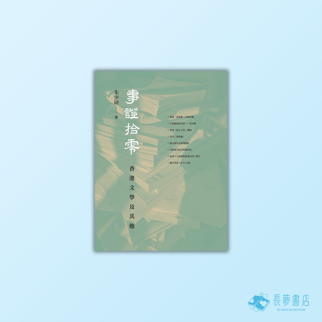 事證拾零——香港文學及其他