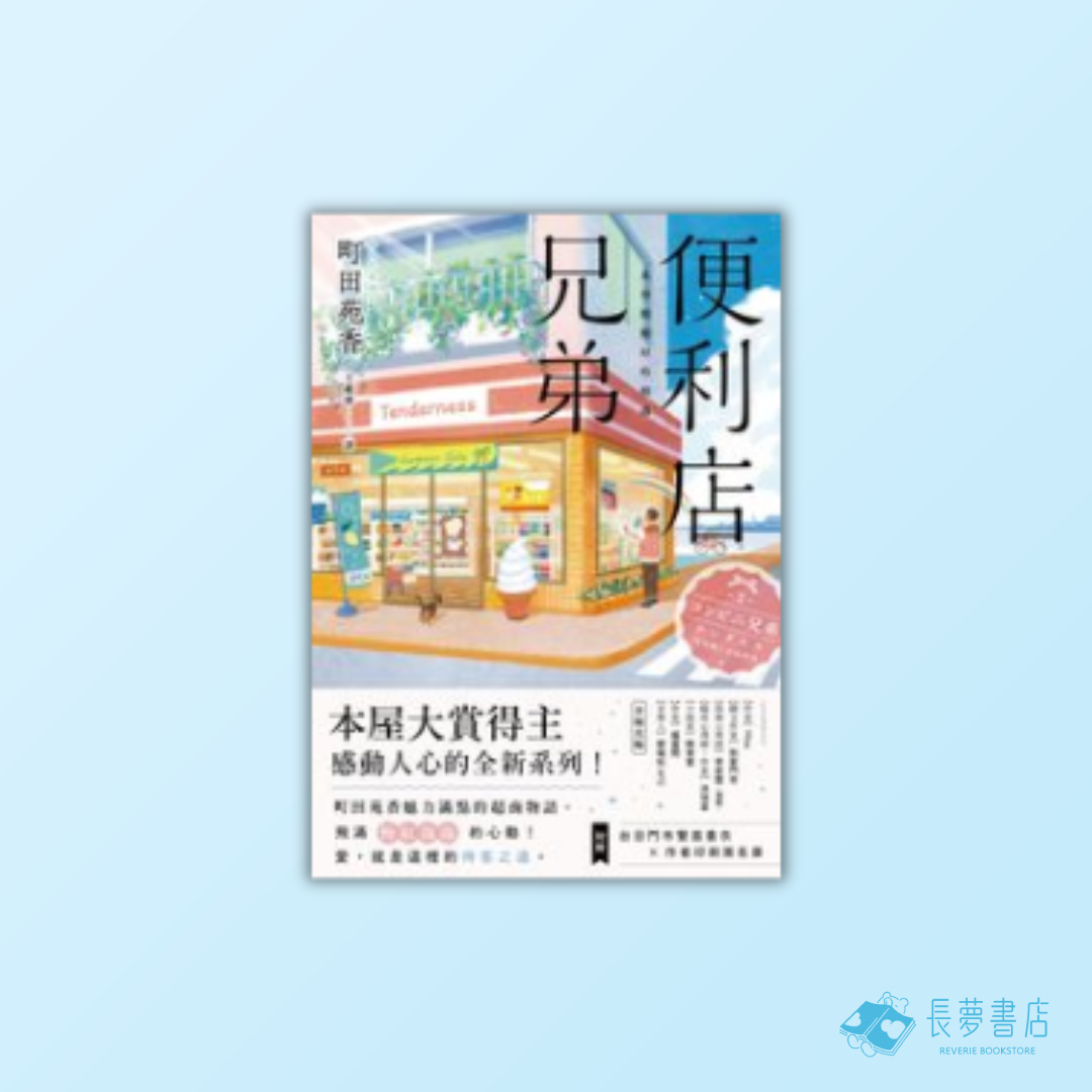 便利店兄弟:來得剛剛好的相遇