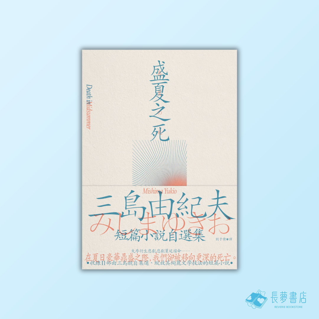 盛夏之死:失序美學的極致書寫,三島由紀夫短篇小說自選集