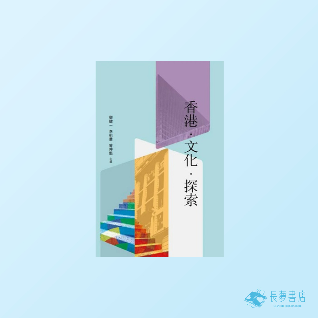 香港.文化.探索