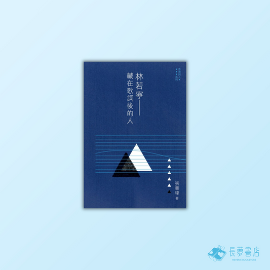 林若寧藏在歌詞後的人