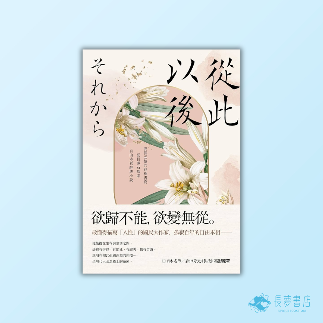從此以後:愛與妥協的終極書寫,夏目漱石探索自由本質經典小說【珍藏紀念版】