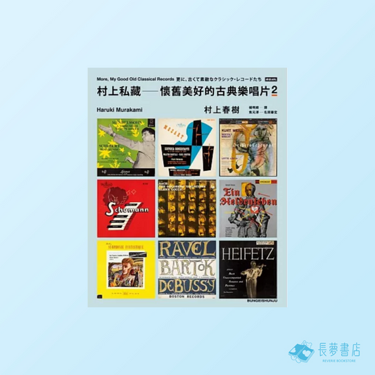 村上私藏 懷舊美好的古典樂唱片2
