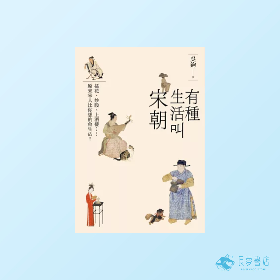 有種生活叫宋朝