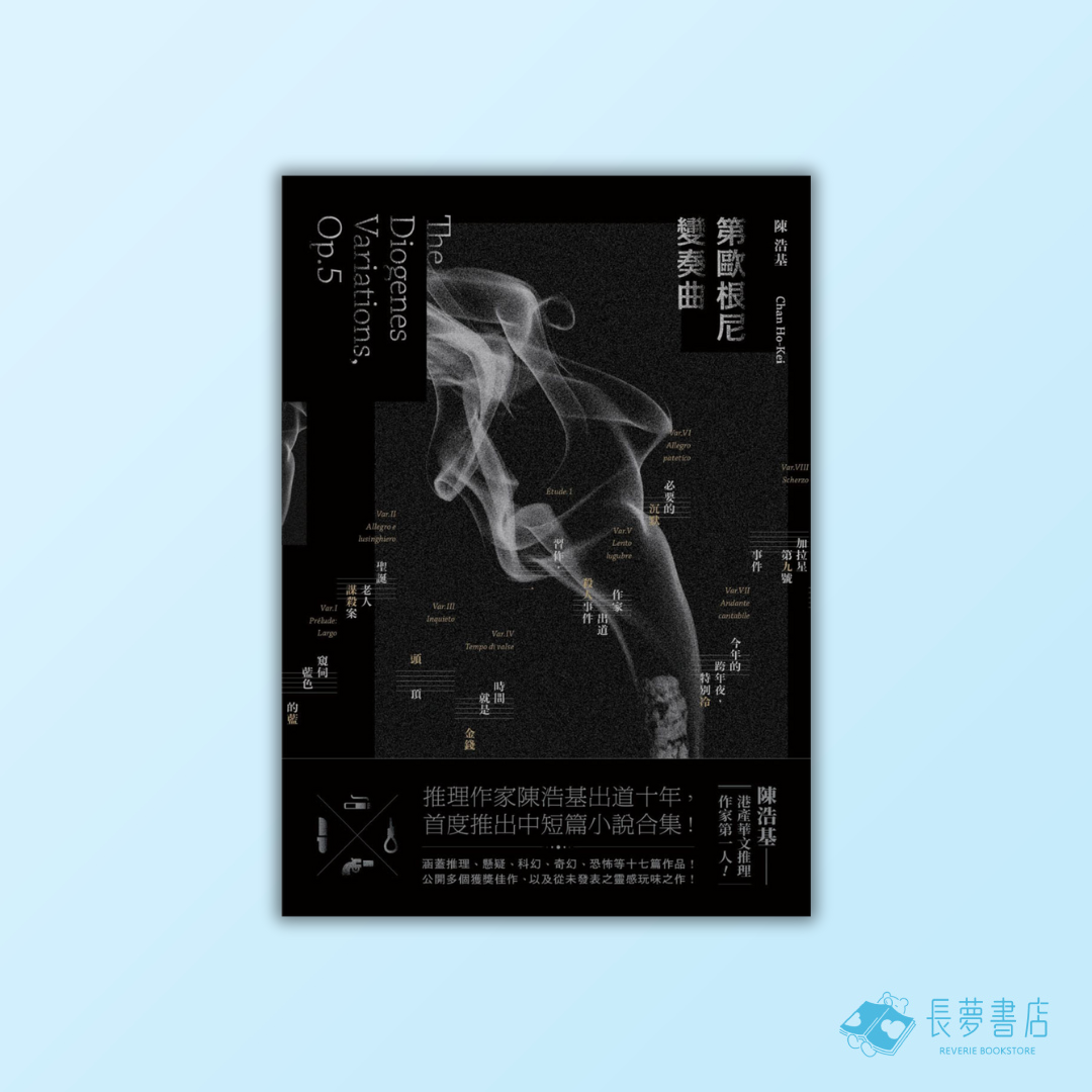 第歐根尼變奏曲(港版)