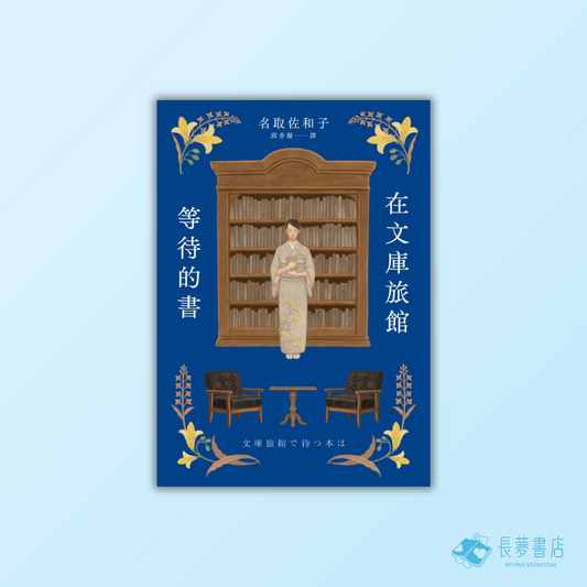 在文庫旅館等待的書