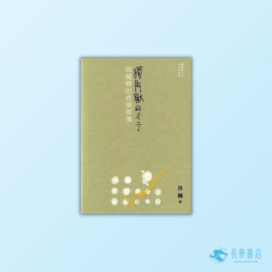 獨角獸的彳亍──周耀輝的音樂群像