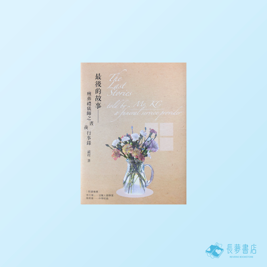 最後的故事——殯葬禮儀師之晝夜行事錄