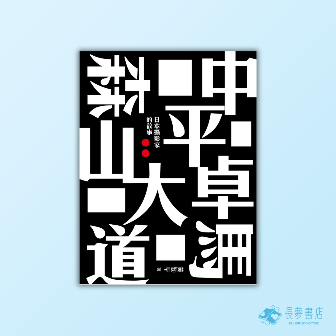 中平卓馬森山大道:日本攝影家的故事