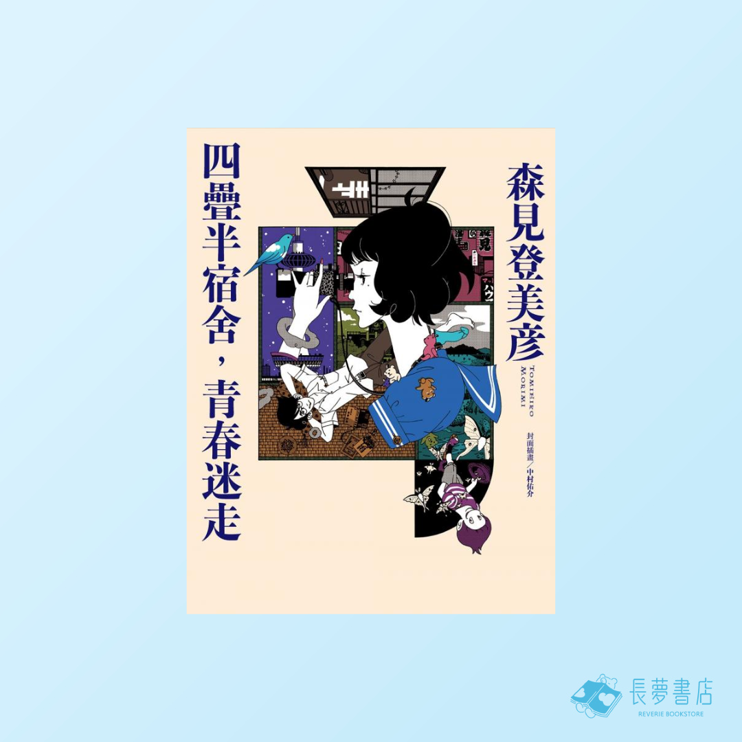 四疊半宿舍,青春迷走