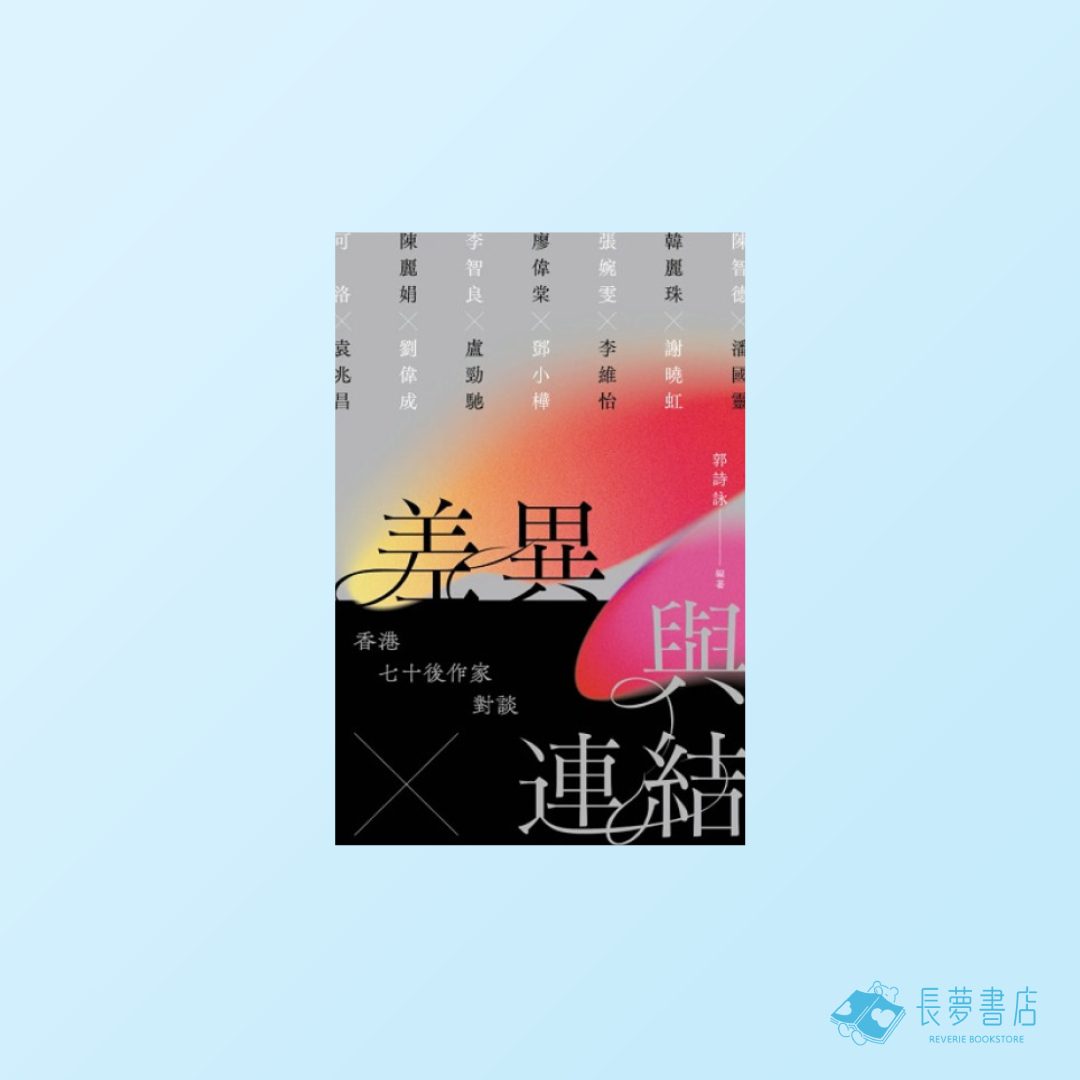 差異與連結——香港七十後作家對談