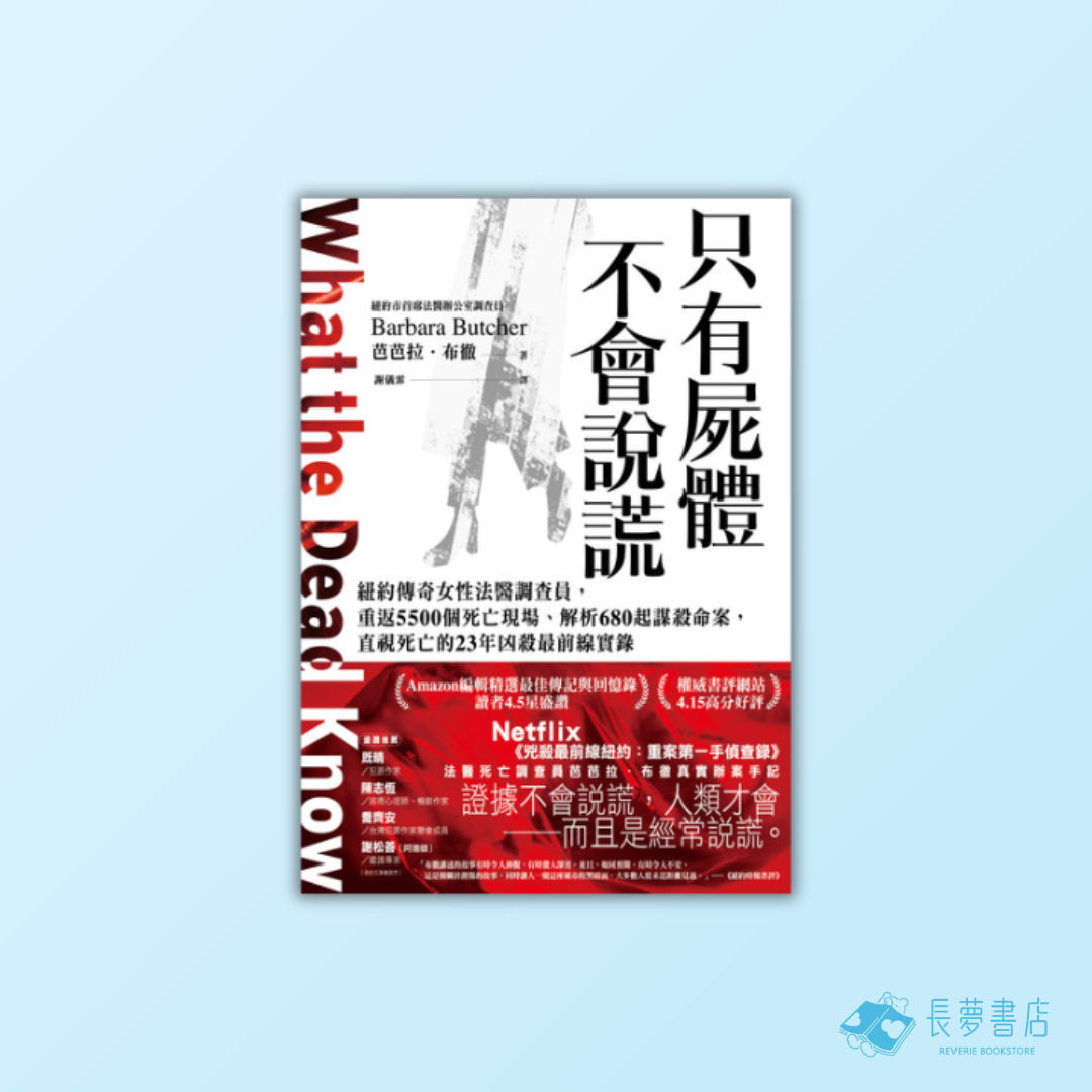 只有屍體不會說謊:紐約傳奇女性法醫調查員,重返5500個死亡現場、解析680起謀殺命案,直視死亡的23年凶殺最前線實錄