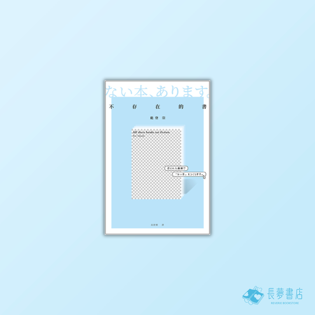 《 不存在的書 》