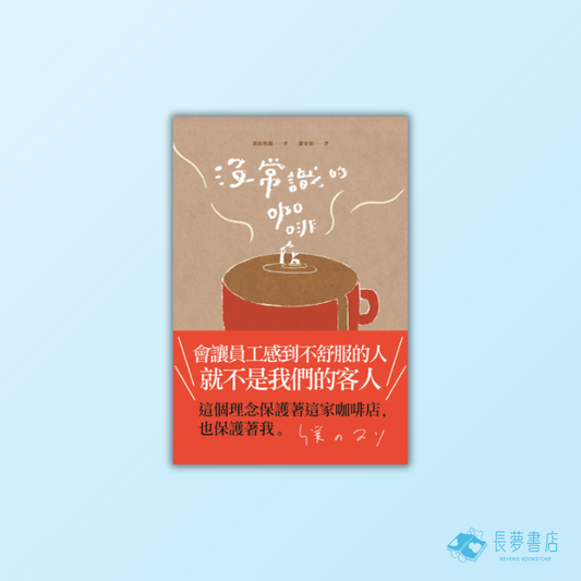 沒常識的咖啡店