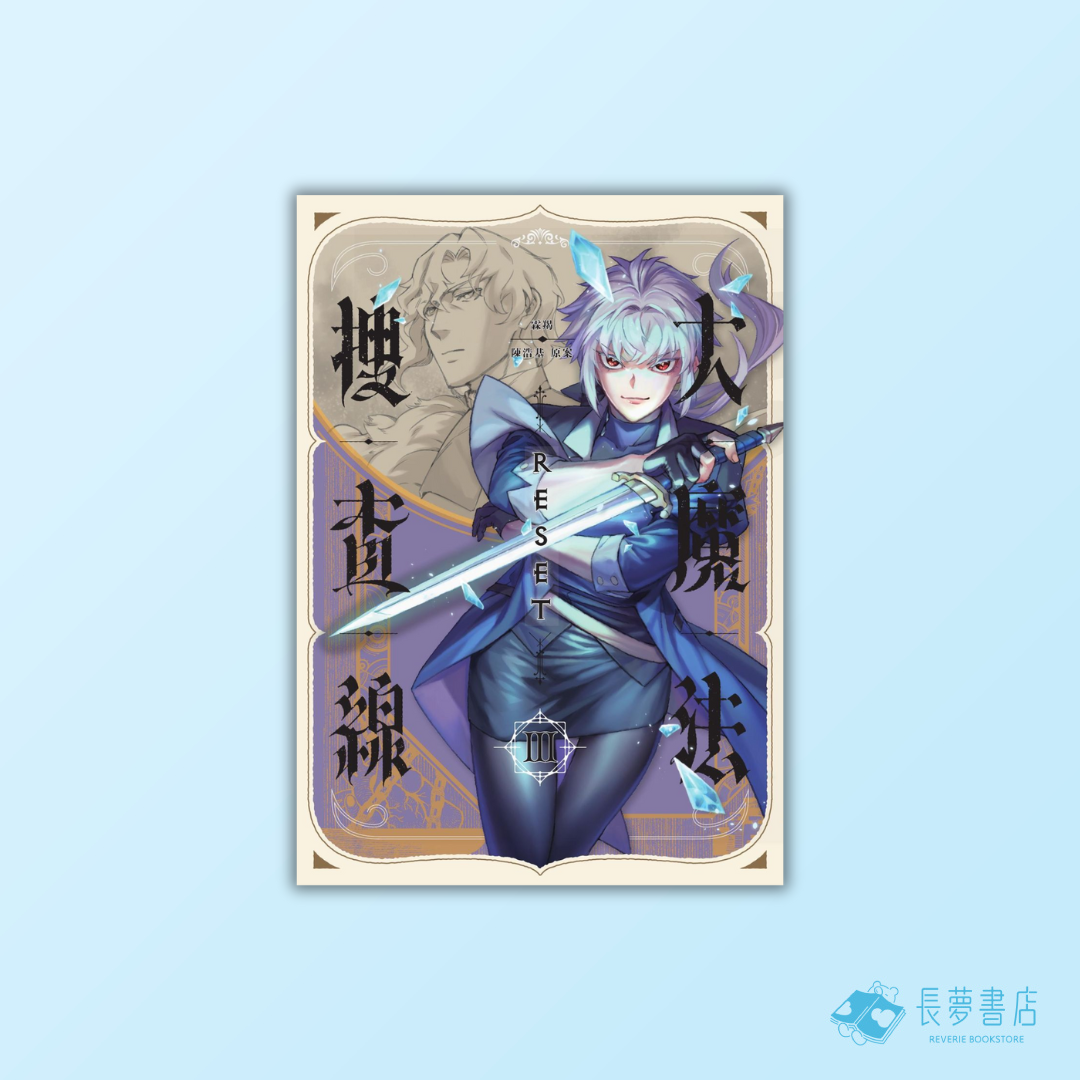 大魔法搜查線RESET 3