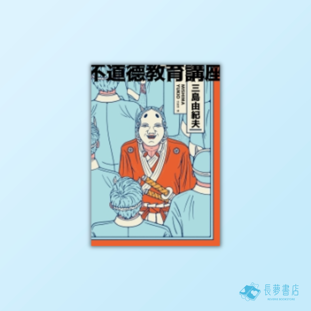 不道德教育講座:三島由紀夫最強人生講座!深入洞悉人生、社會與文學的大膽異論