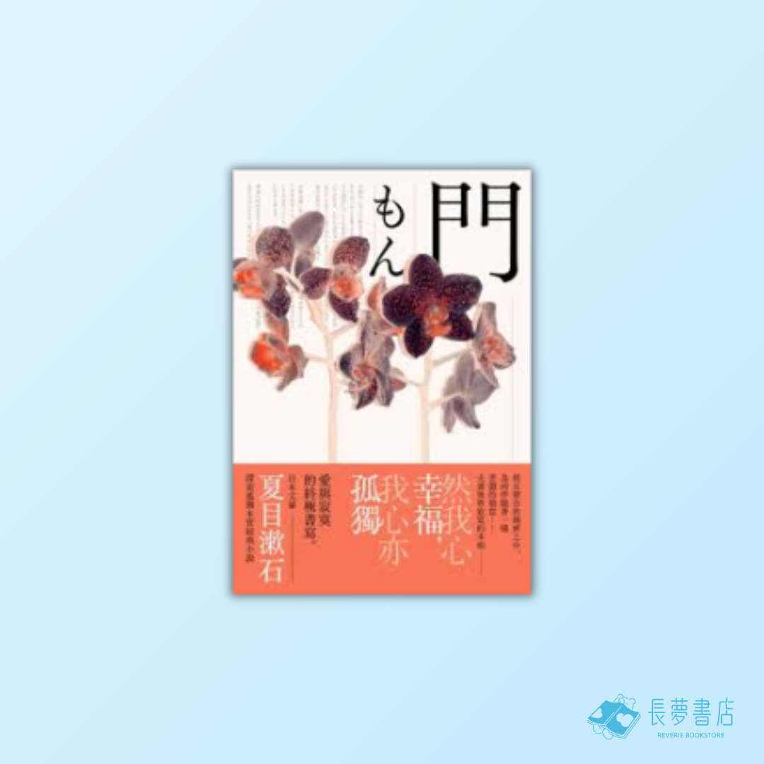 門:愛與寂寞的終極書寫,夏目漱石探索孤獨本質經典小說【典藏紀念版】