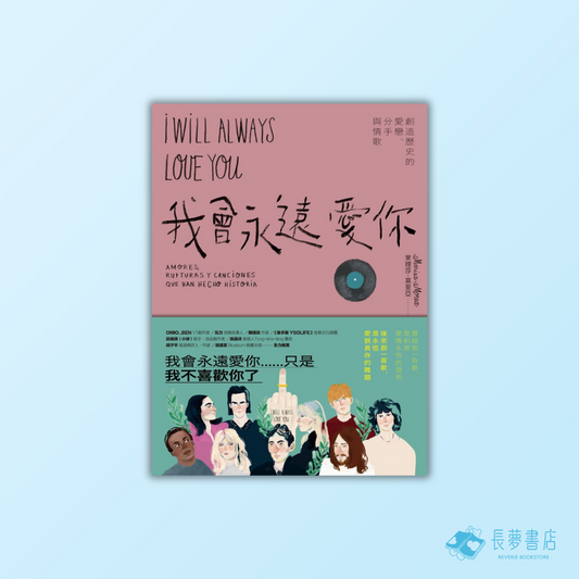 我會永遠愛你:創造歷史的愛戀、分手與情歌
