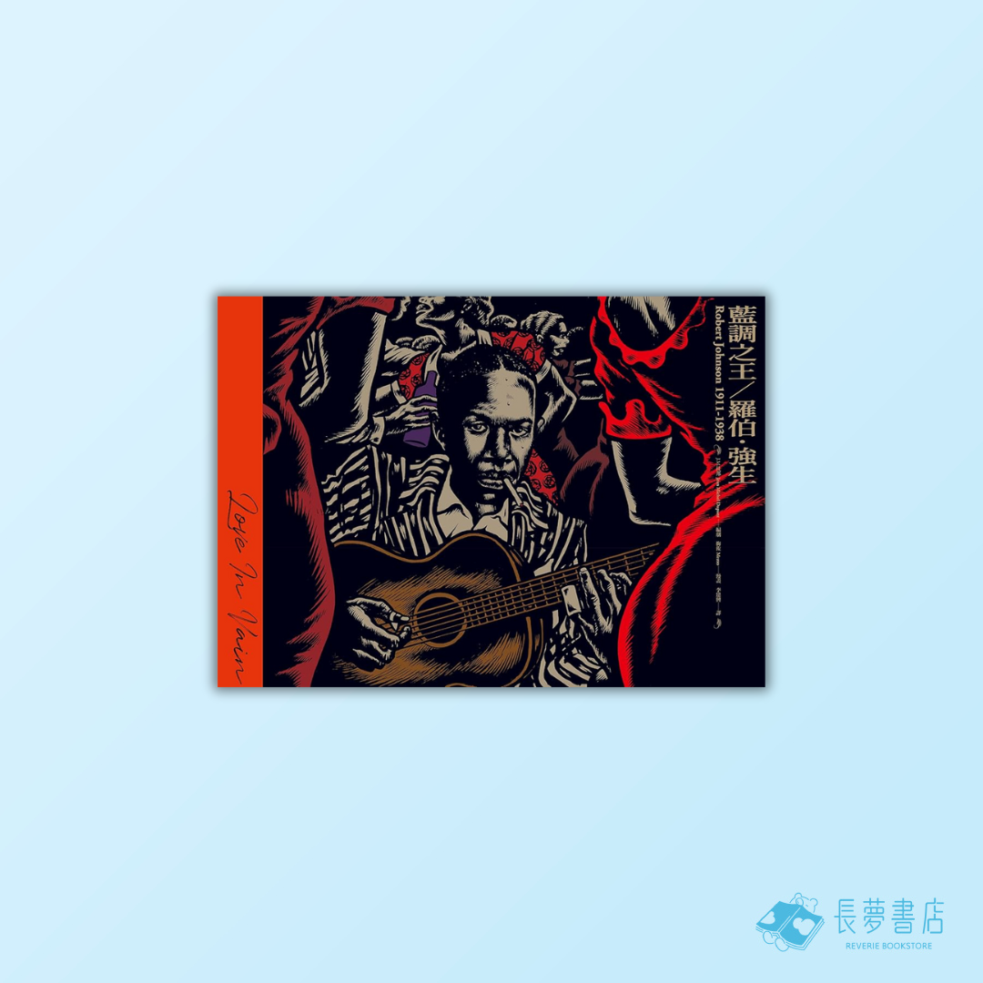 藍調之王――羅伯.強生