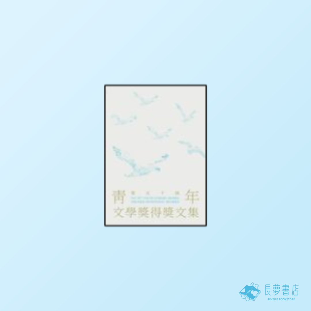 第五十屆青年文學獎文集
