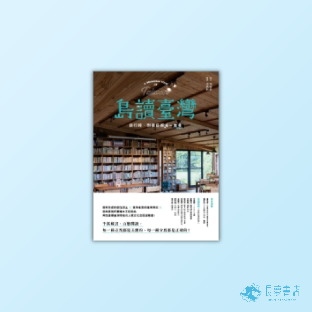 島讀臺灣:旅行時,到書店邂逅一本書!