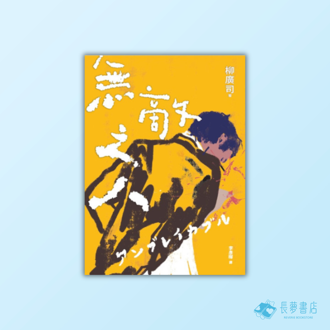 無敵之人(《D機關》作家柳廣司最新間諜推理小說,以「惡的一方」作為主角!)