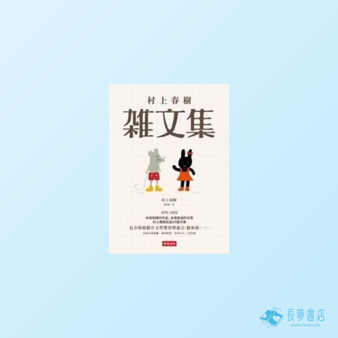 村上春樹雜文集