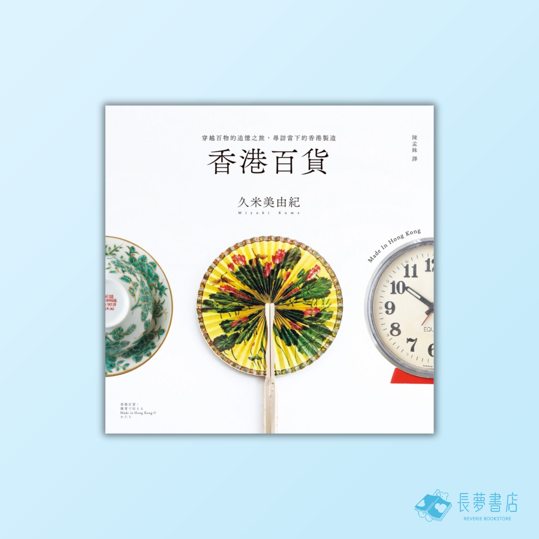 香港百貨:穿越百物的追憶之旅,尋訪當下的香港製造