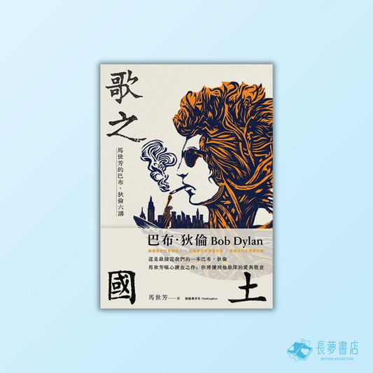 歌之國土:馬世芳的巴布‧狄倫六講