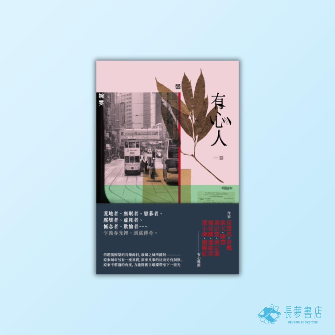 有心人(香港七○後重要小說家,借題張國榮音樂曲目的短篇小說集)