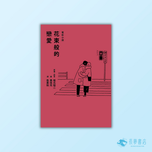 花束般的戀愛 電影小說