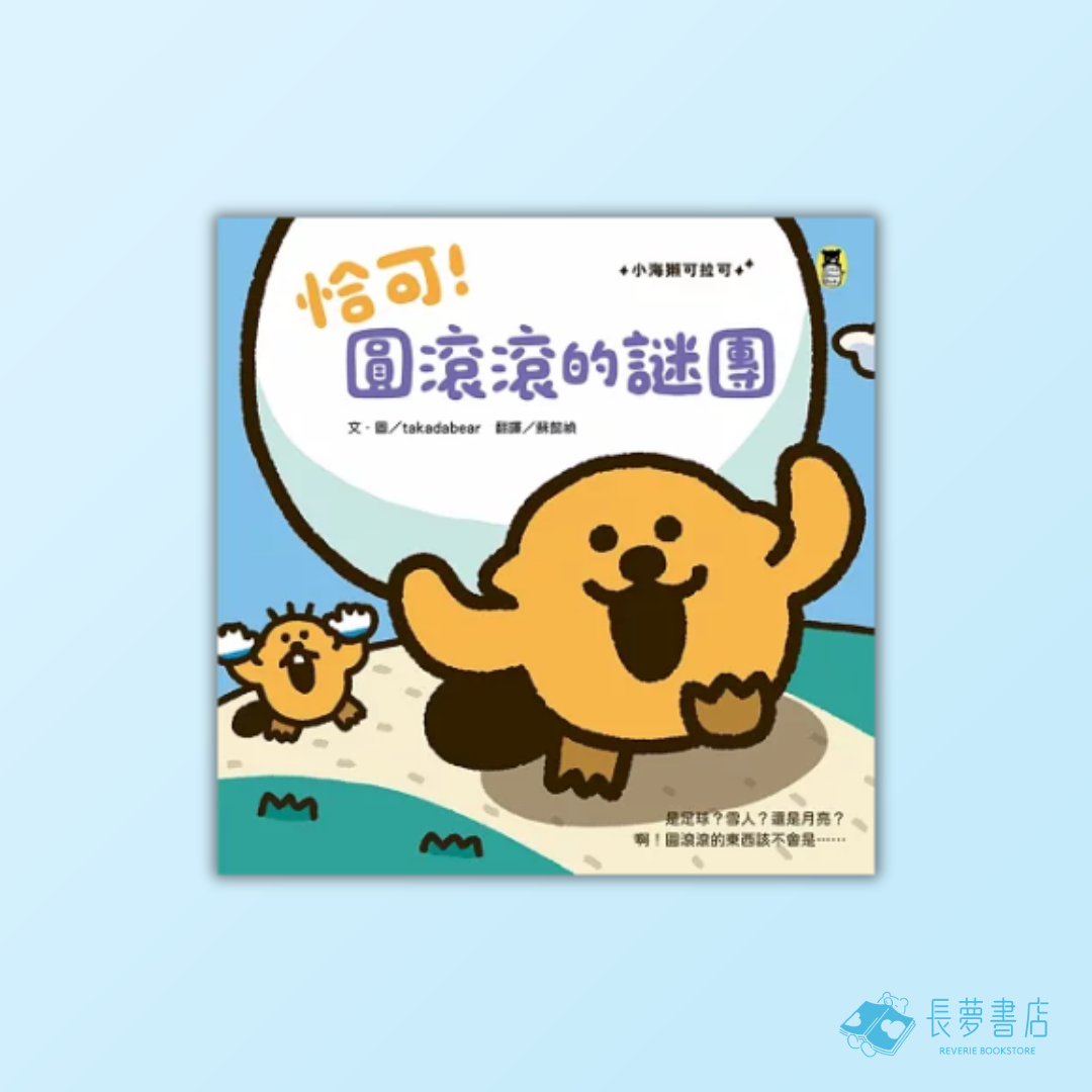 恰可!圓滾滾的謎團(小海獺可拉可系列)