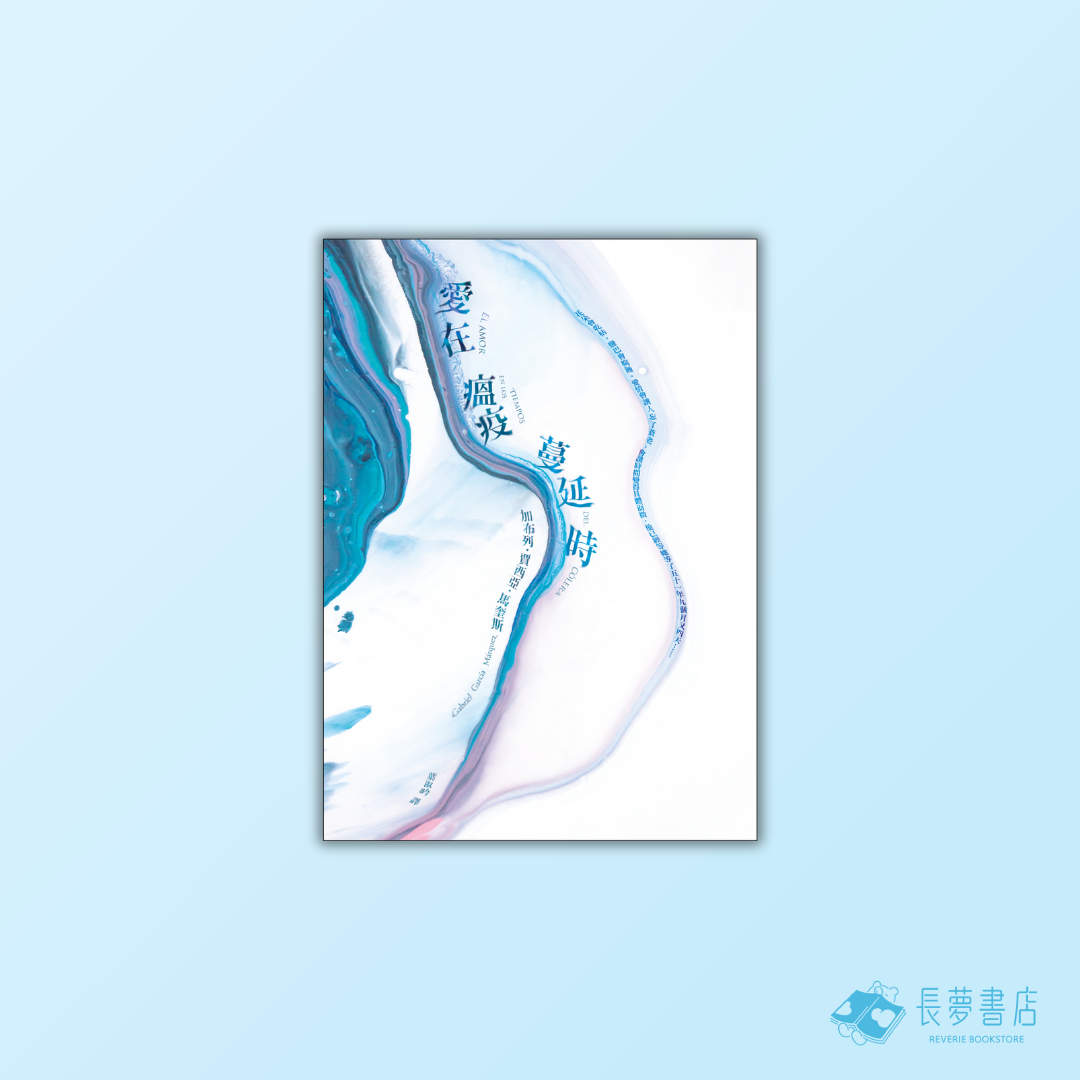 《 愛在瘟疫蔓延時【典藏紀念版】 》
