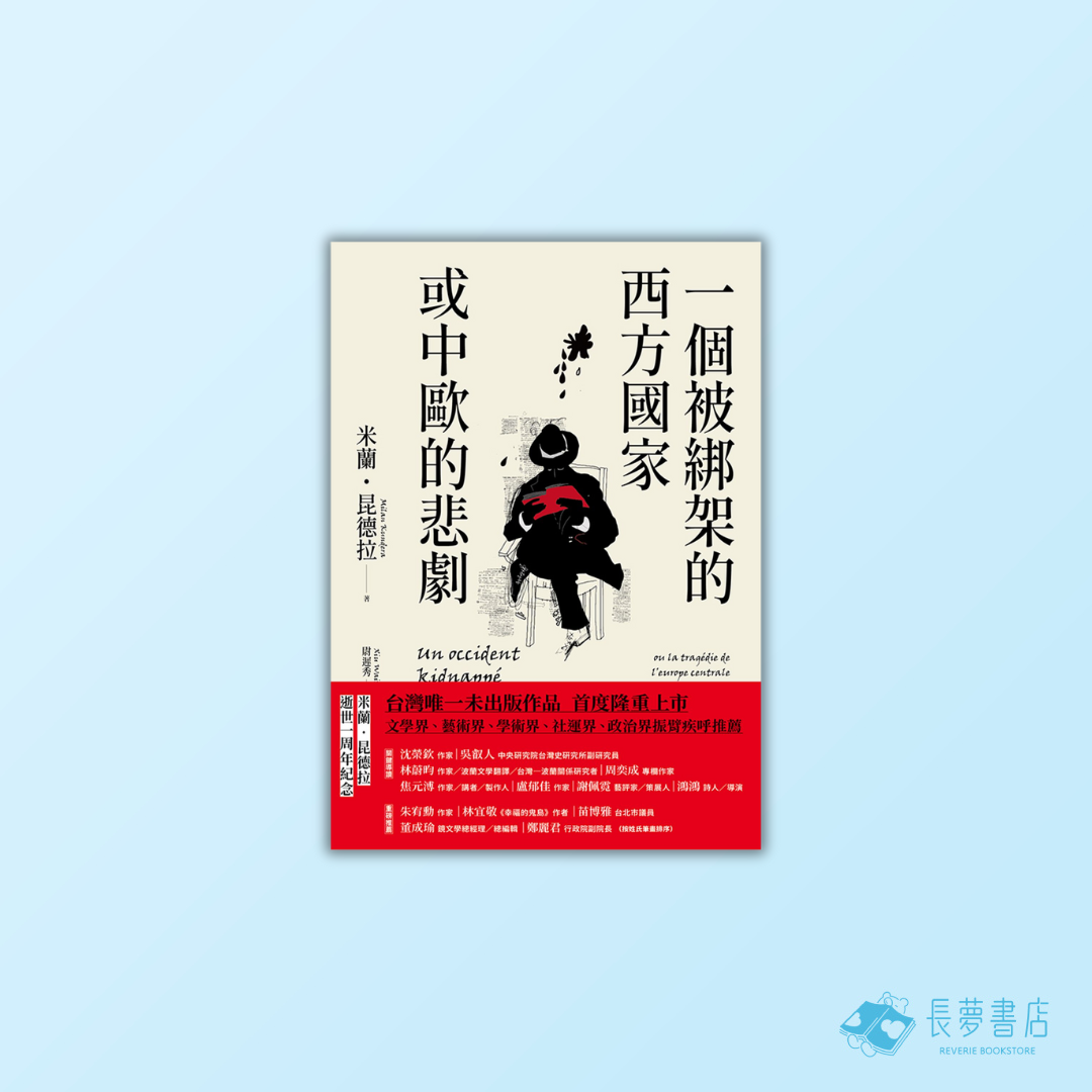 一個被綁架的西方國家或中歐的悲劇