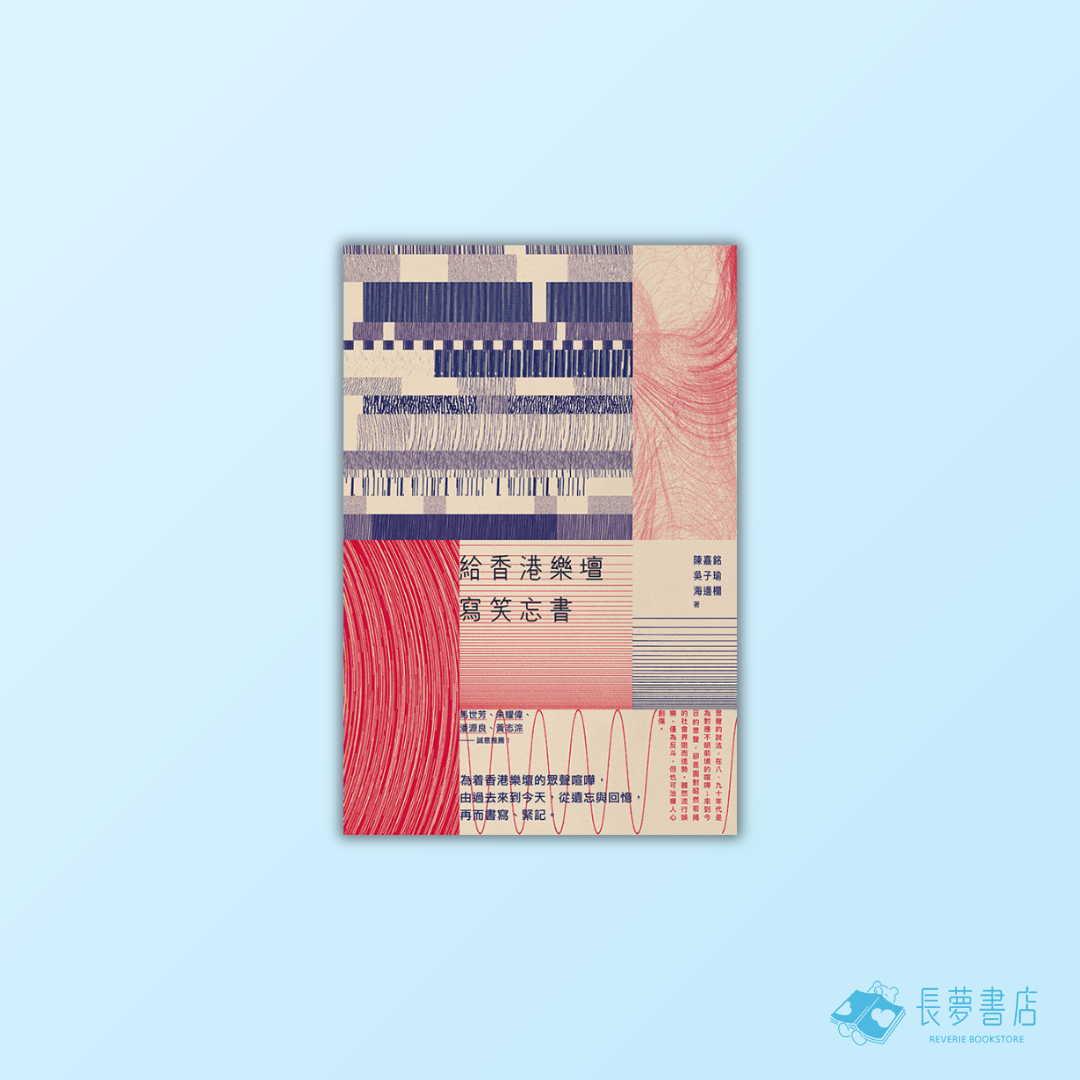 給香港樂壇寫笑忘書