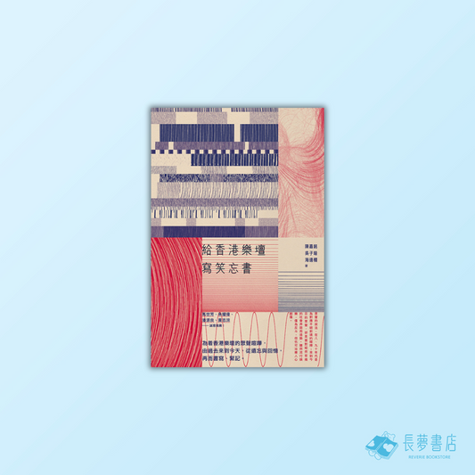 給香港樂壇寫笑忘書