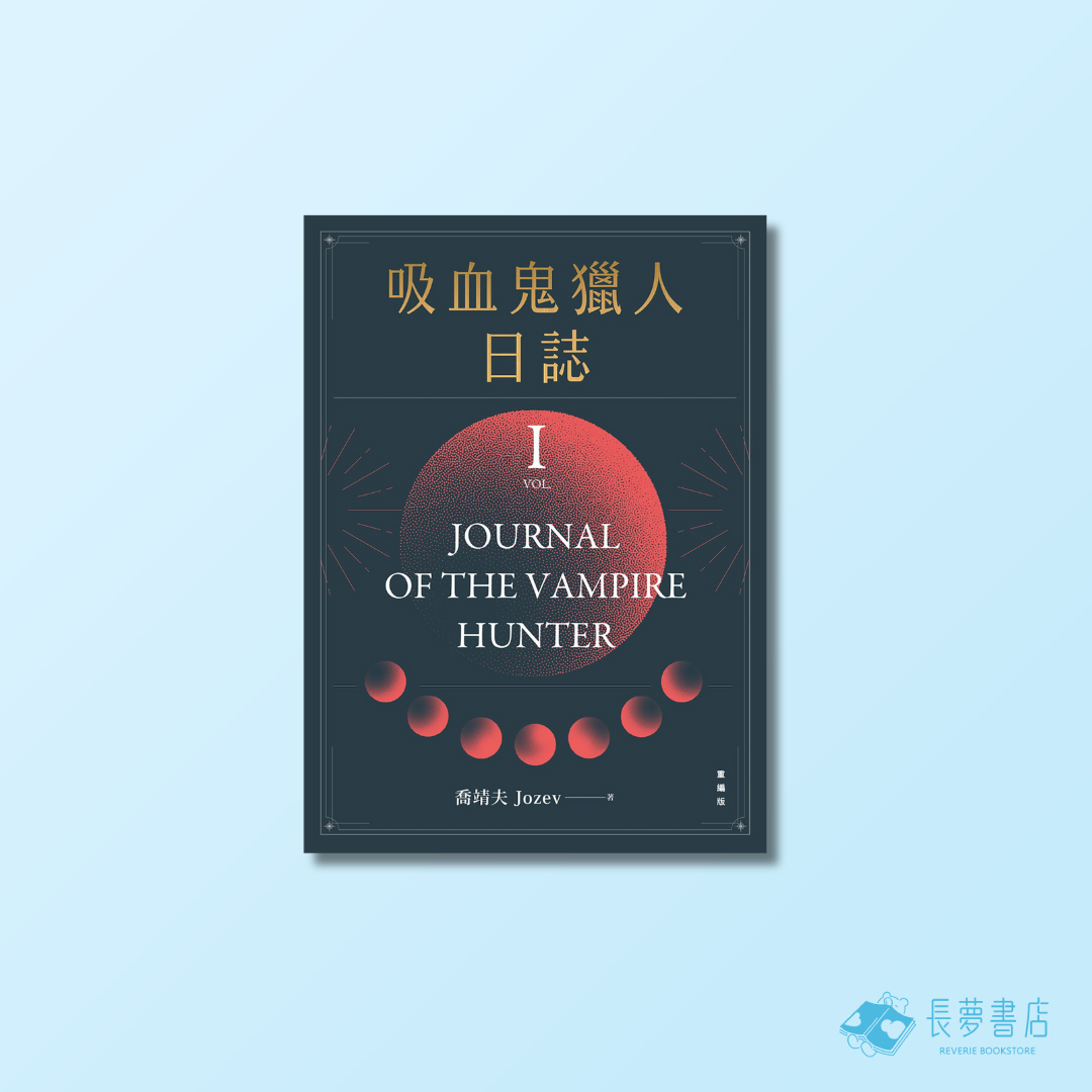 吸血鬼獵人日誌 第一部 重編版
