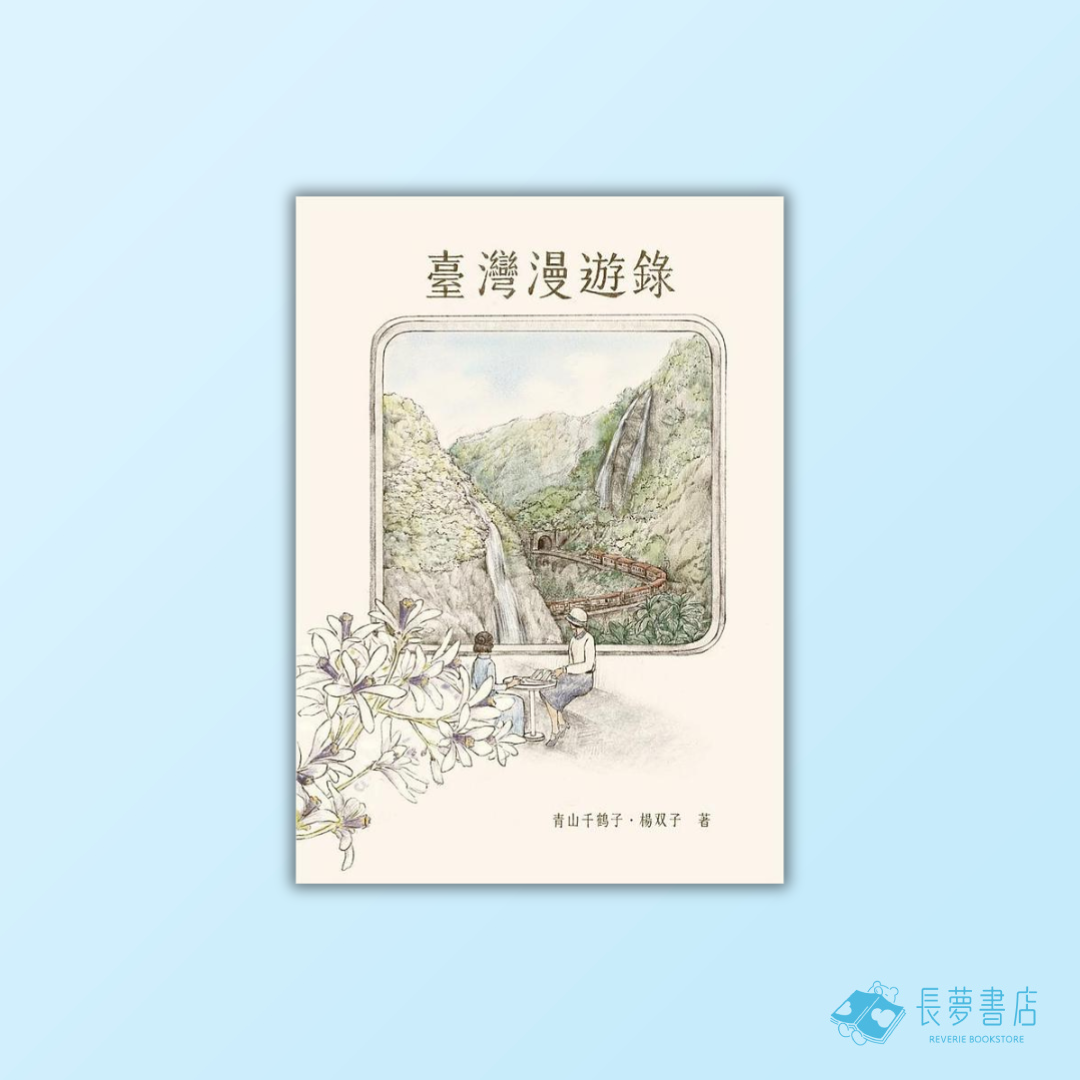 臺灣漫遊錄