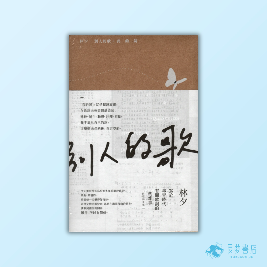 別人的歌+我的詞