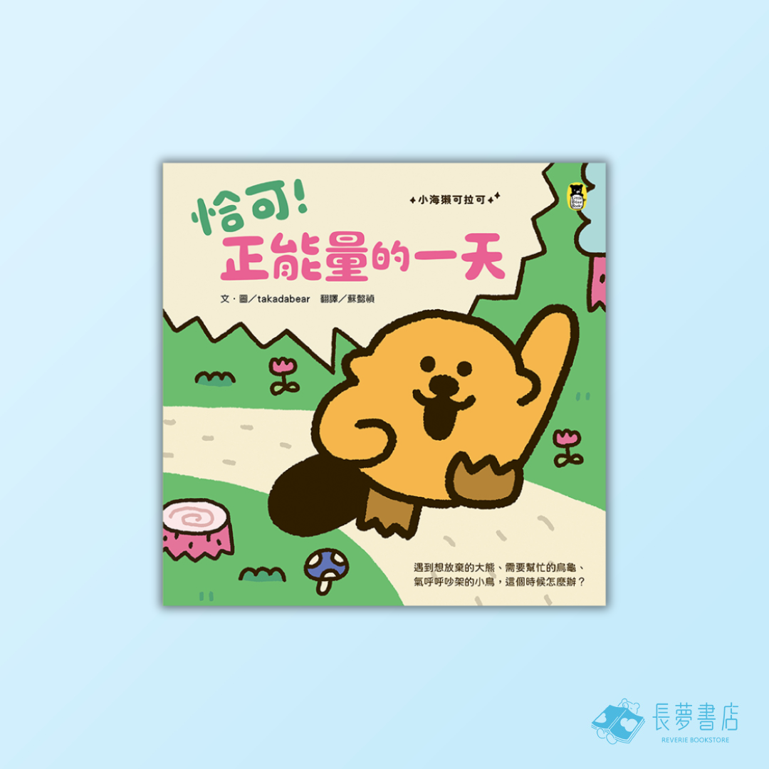 恰可!正能量的一天(小海獺可拉可系列)
